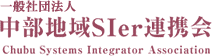 一般社団法人中部地域SIer連携会 Chubu Systems Integrator Association